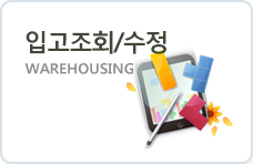 입고조회/수정