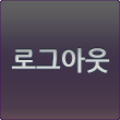 로그아웃